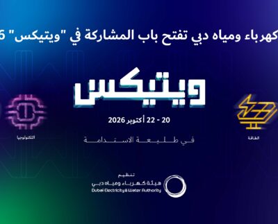 بمشاركة عالمية واسعة.. هيئة كهرباء ومياه دبي تبدأ استقبال طلبات العارضين في معرض ويتيكس 2026