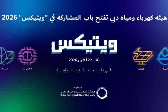 بمشاركة عالمية واسعة.. هيئة كهرباء ومياه دبي تبدأ استقبال طلبات العارضين في معرض ويتيكس 2026