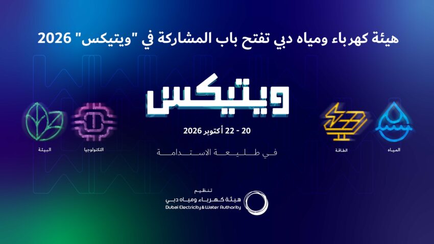 بمشاركة عالمية واسعة.. هيئة كهرباء ومياه دبي تبدأ استقبال طلبات العارضين في معرض ويتيكس 2026
